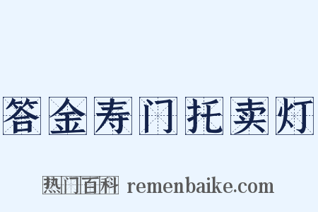答金寿门托卖灯是什么意思的图片